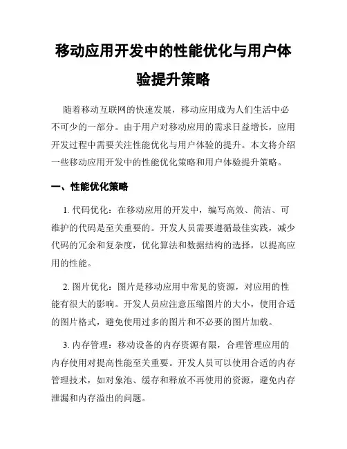 移动应用开发中的性能优化与用户体验提升策略