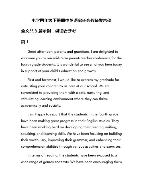 小学四年级下册期中英语家长会教师发言稿