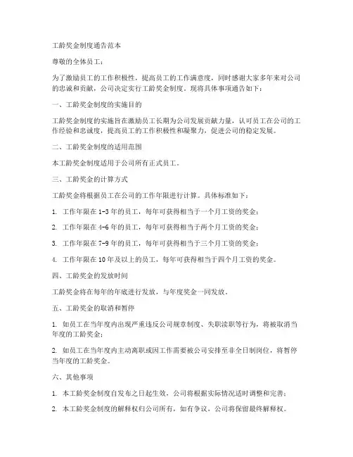 工龄奖金制度通告范本