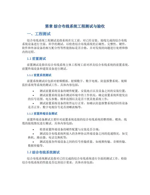 第章综合布线系统工程测试与验收