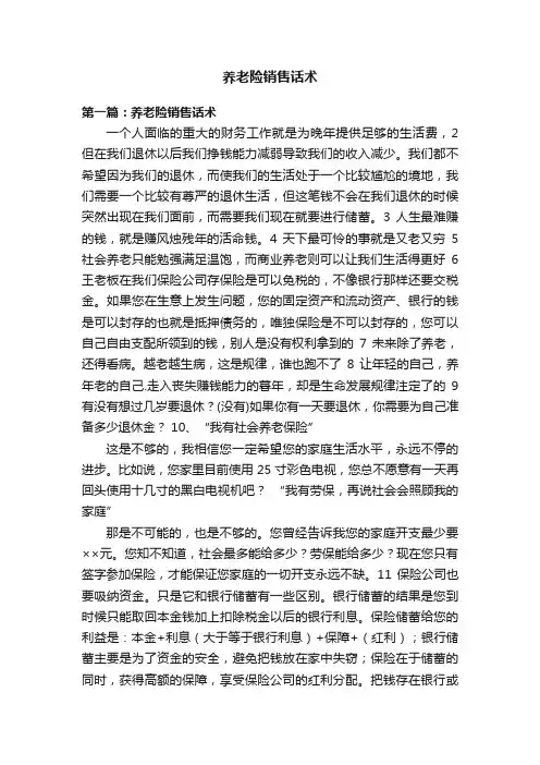 养老险销售话术