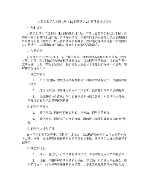 人教版数学六年级上册《32圆的认识2》集体备课说课稿