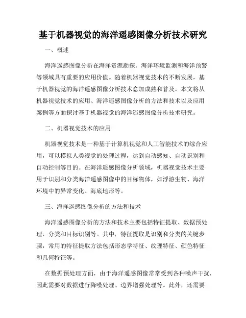 基于机器视觉的海洋遥感图像分析技术研究