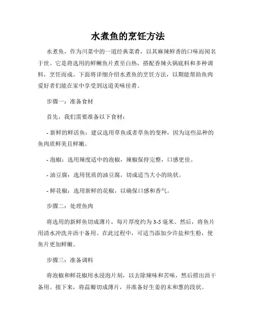 水煮鱼的烹饪方法