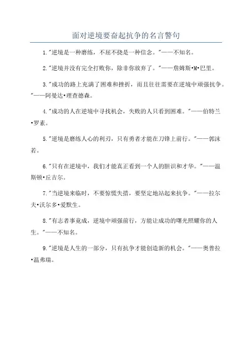 面对逆境要奋起抗争的名言警句