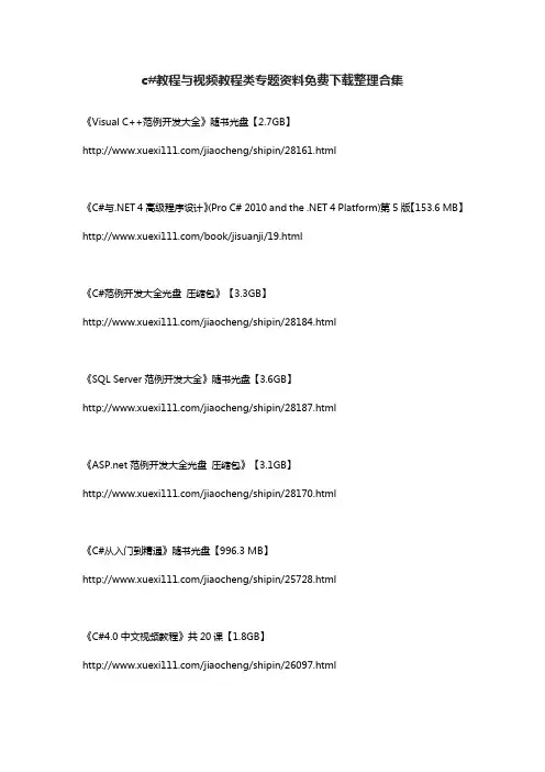 c#教程与视频教程类专题资料免费下载整理合集