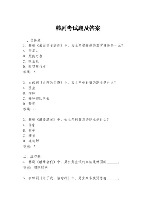 韩剧考试题及答案