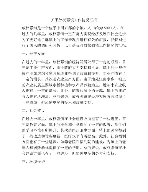 关于放权强镇工作情况汇报