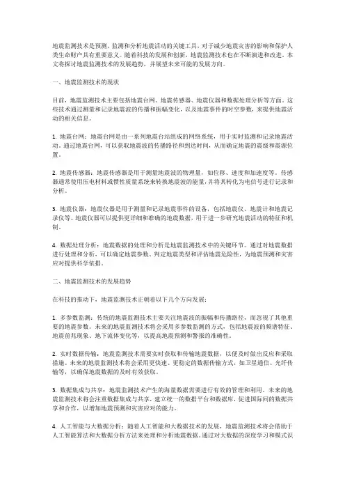 地震监测技术的发展趋势