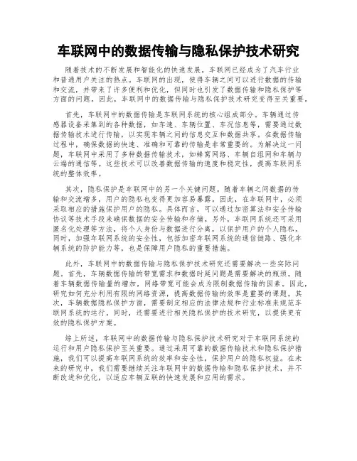 车联网中的数据传输与隐私保护技术研究