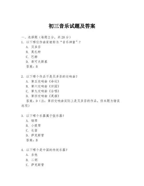 初三音乐试题及答案