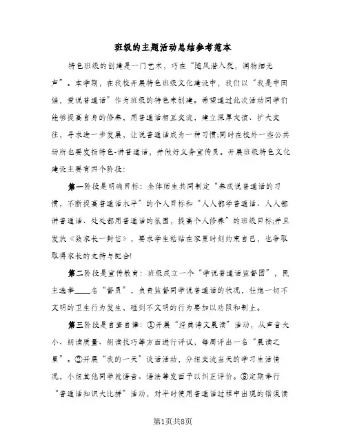 班级的主题活动总结参考范本（5篇）