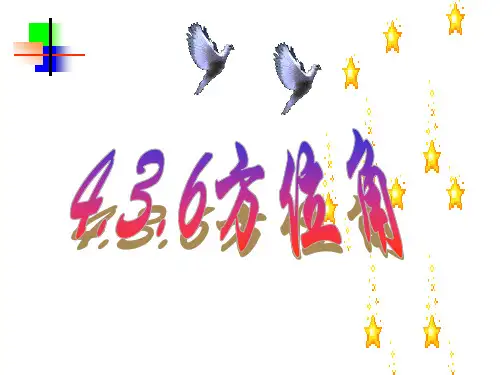 《方位角》课件