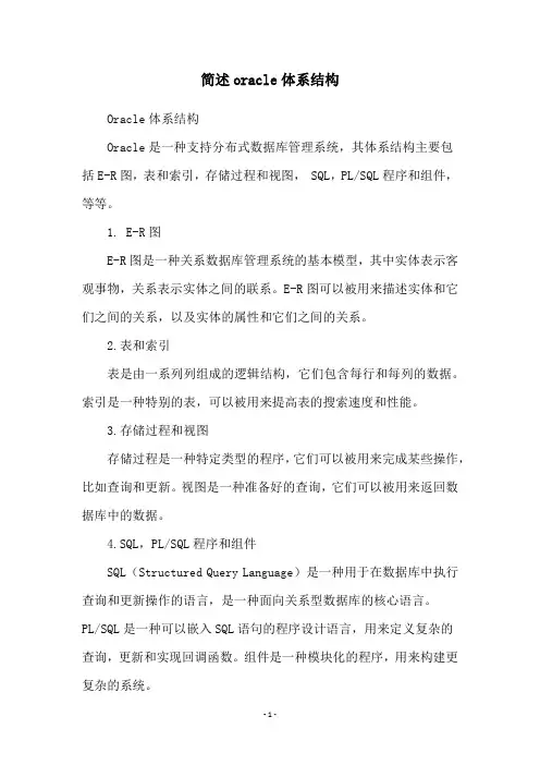 简述oracle体系结构