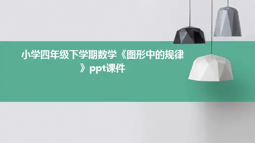 小学四年级下学期数学《图形中的规律》课件