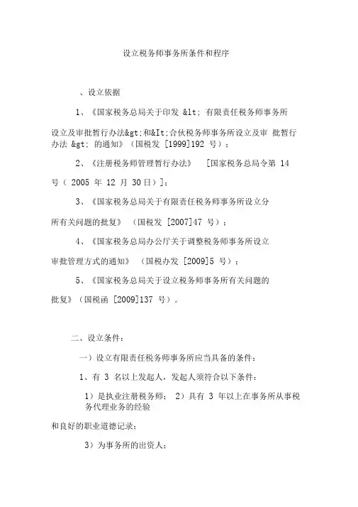 设立税务师事务所条件和程序