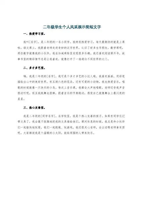 二年级学生个人风采展示简短文字