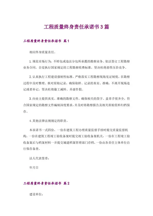 工程质量终身责任承诺书3篇