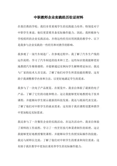 中职教师企业实践经历佐证材料