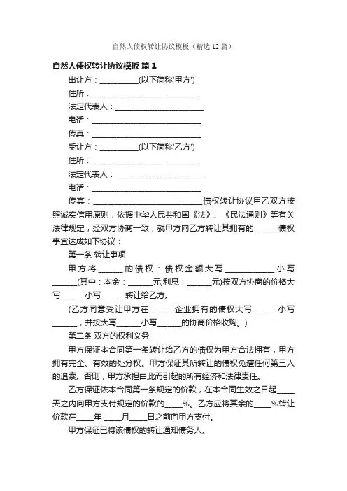 自然人债权转让协议模板（精选12篇）