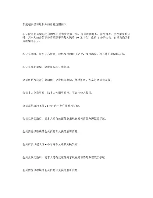东航超级经济舱积分规则