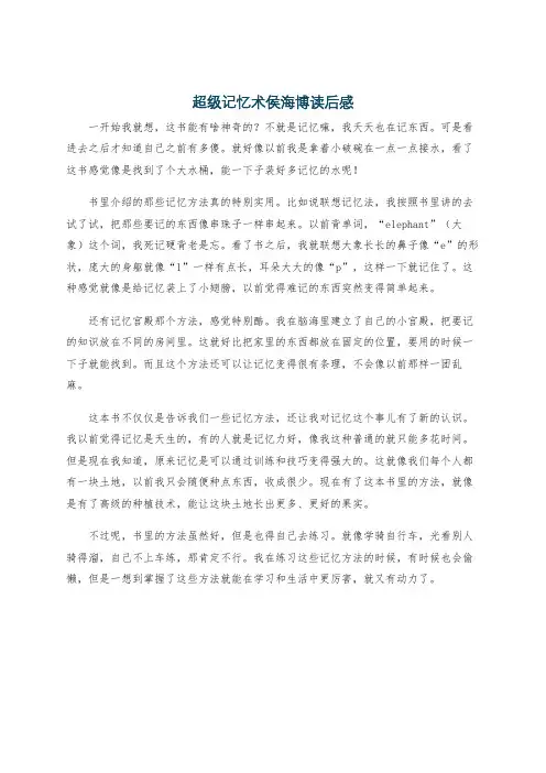 超级记忆术侯海博读后感