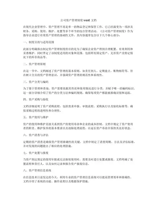 公司资产管理制度word文档