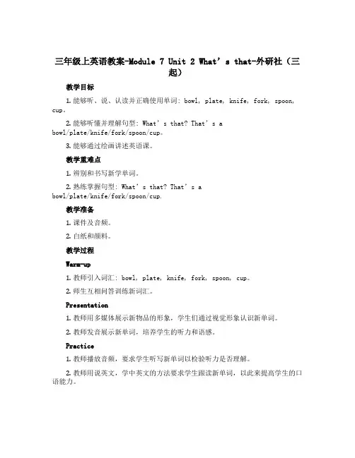 三年级上英语教案-Module7 Unit2 What’s that-外研社(三起)