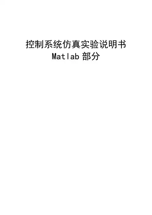 控制系统仿真实验指导书MATLAB部分