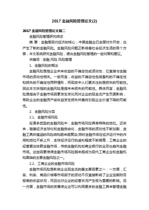 2017金融风险管理论文（2）