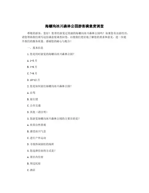 海螺沟冰川森林公园游客满意度调查