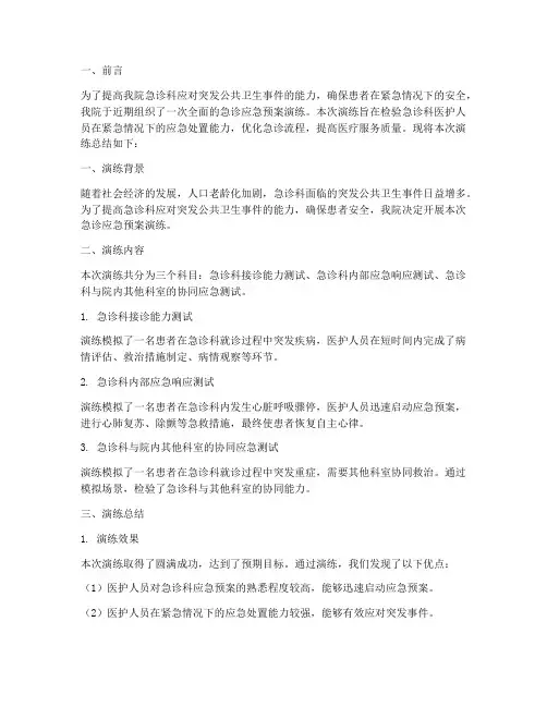 急诊应急预案演练总结点评