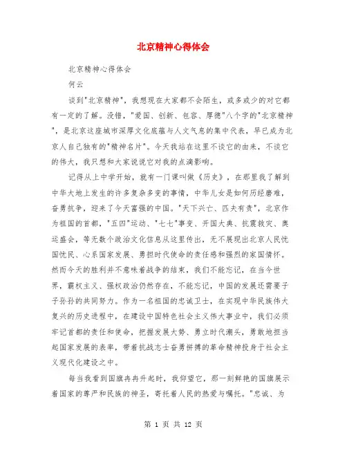 北京精神心得体会(精选多篇)