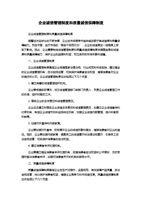 企业诚信管理制度和质量诚信保障制度