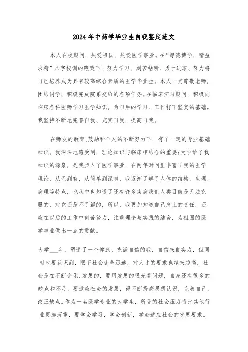 2024年中药学毕业生自我鉴定范文(三篇)