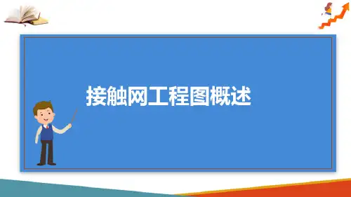 接触网工程图概述 接触网工程安装图