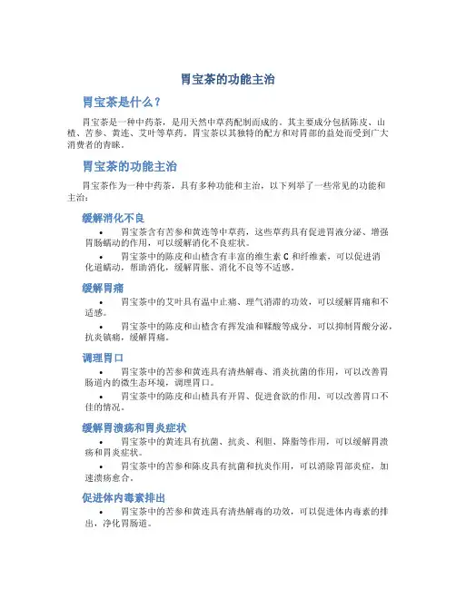 胃宝茶的功能主治
