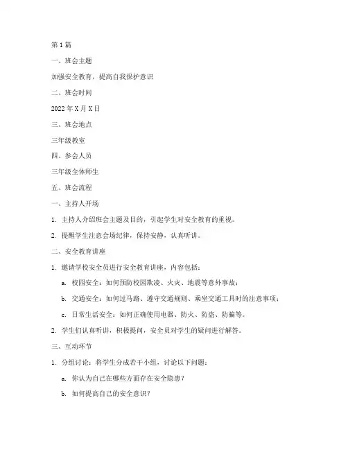 三年级安全德育班会记录(3篇)
