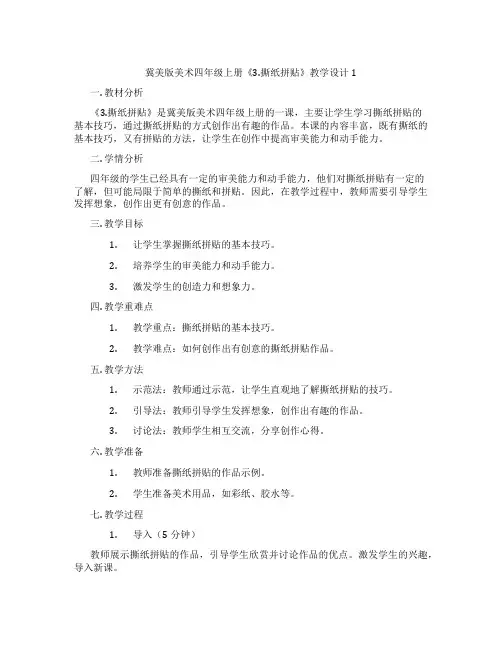 冀美版美术四年级上册《3.撕纸拼贴》教学设计1
