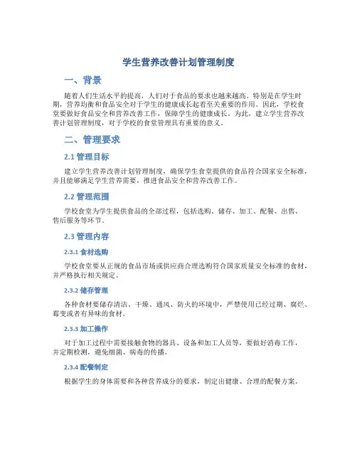 学生营养改善计划管理制度