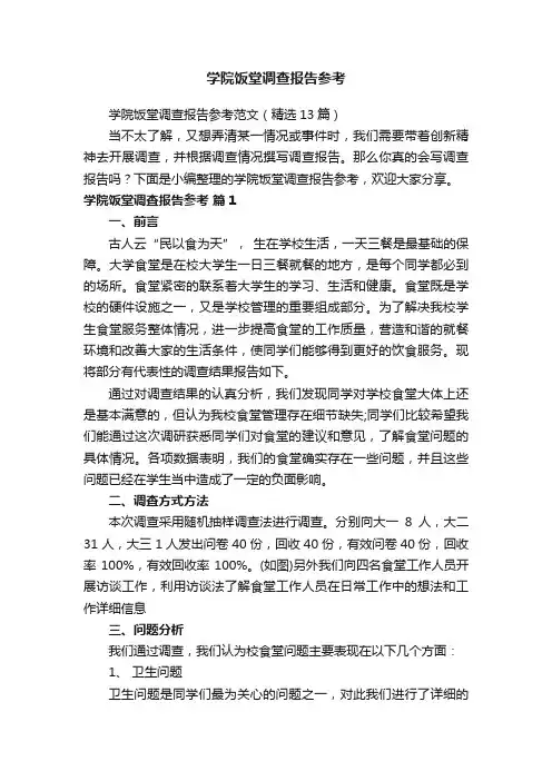 学院饭堂调查报告参考范文（精选13篇）