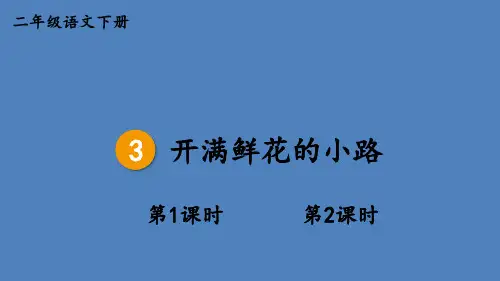 部编版二年级语文下册--3 开满鲜花的小路(课件)