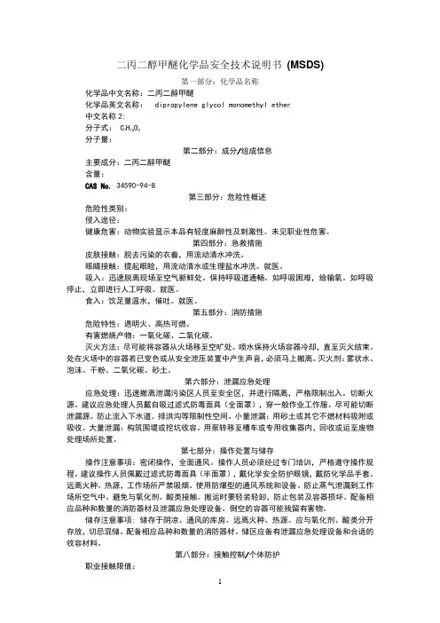 二丙二醇甲醚化学品安全技术说明书