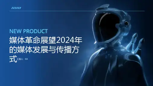 媒体革命展望2024年的媒体发展与传播方式