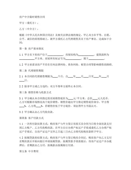 房产中介限时销售合同