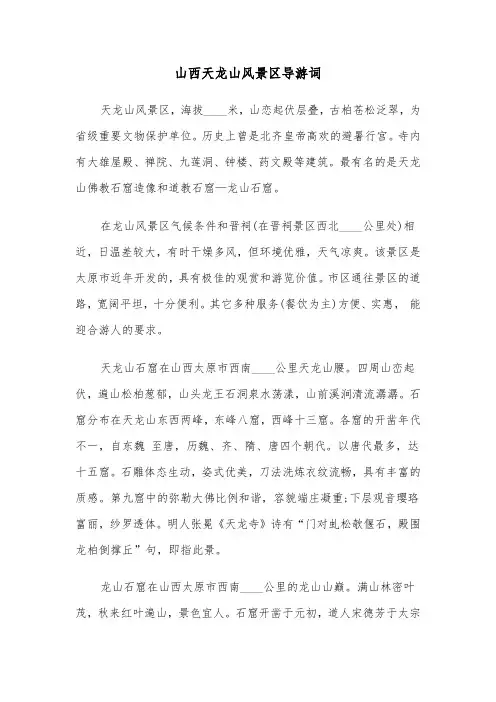 山西天龙山风景区导游词（2篇）