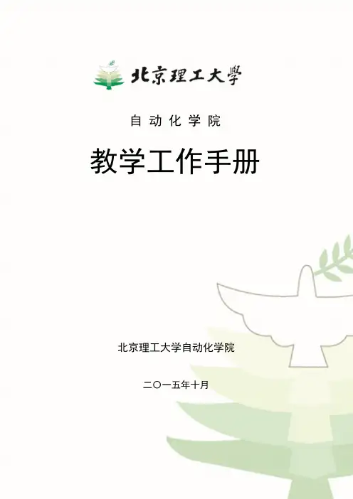 北京理工大学自动化学院教学工作手册