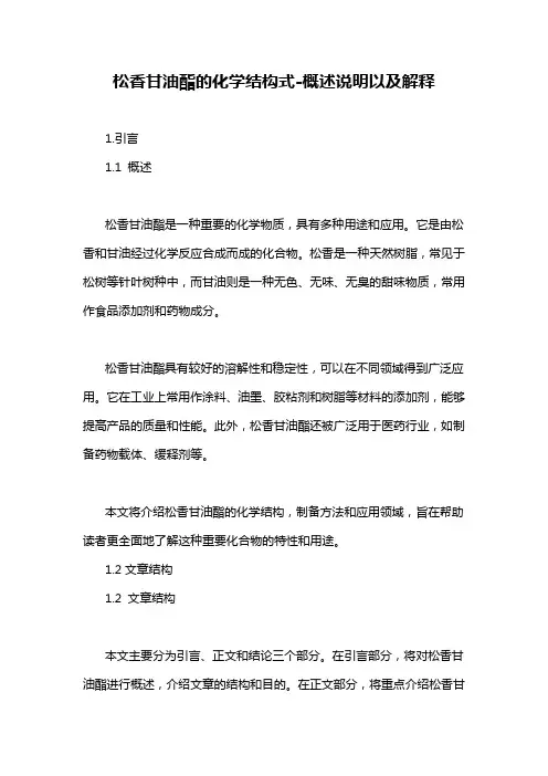 松香甘油酯的化学结构式-概述说明以及解释