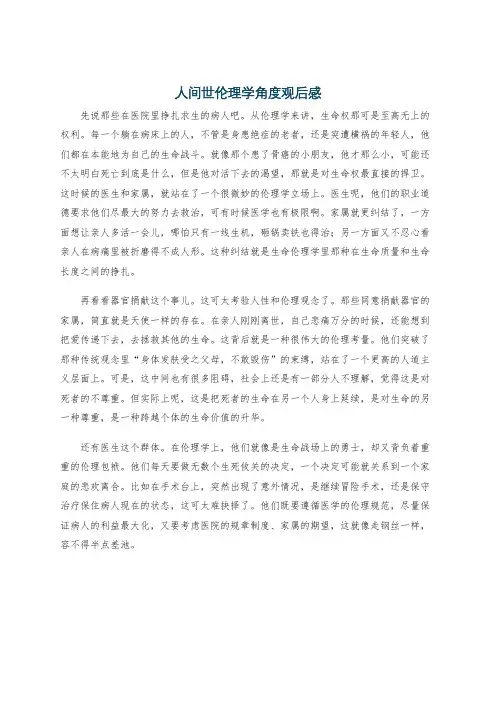 人间世伦理学角度观后感