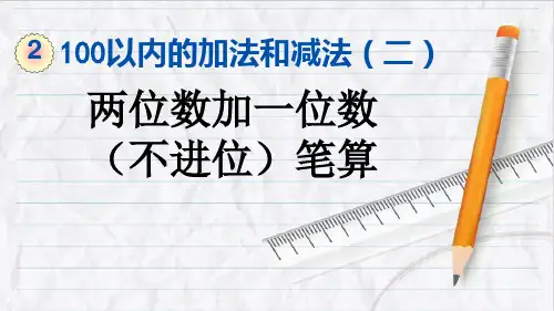 2023年人教版数学二年级上册121两位数加一位数(不进位)笔算优选课件